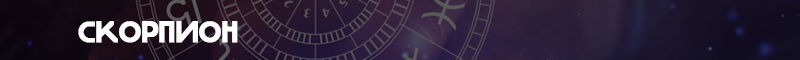 скорпион