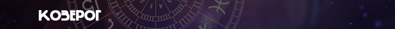 козерог