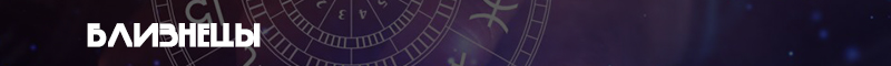 близнецы