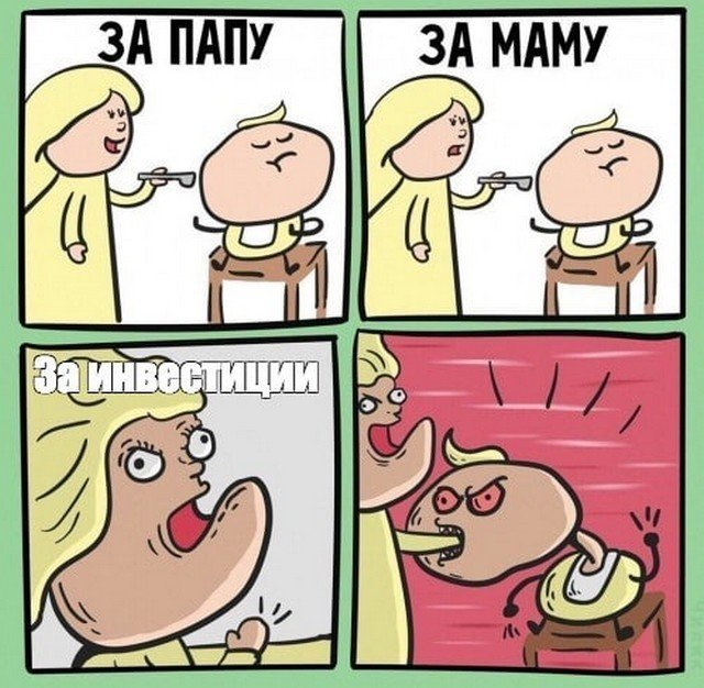 Приколы про инвесторов