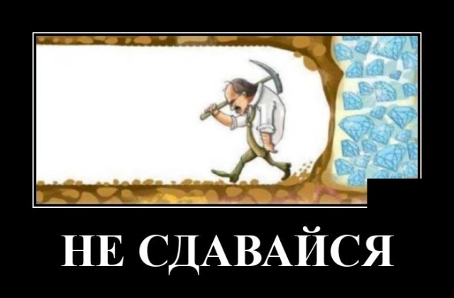 Демотиватор Дня