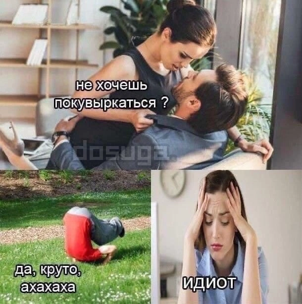 Пошлый юмор для Взрослых