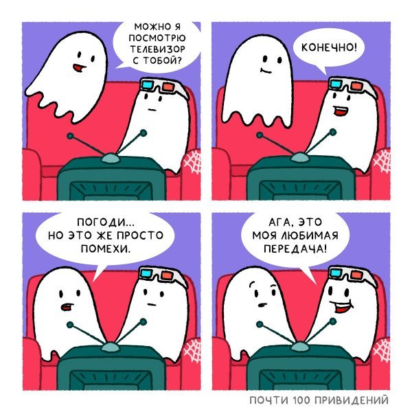 Комиксы про приведений