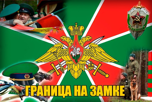 С днём Пограничника - Красивые открытки в картинках