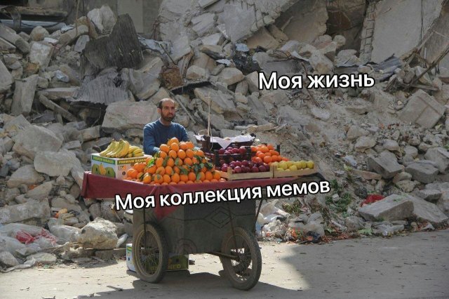 Мемы на Досуге