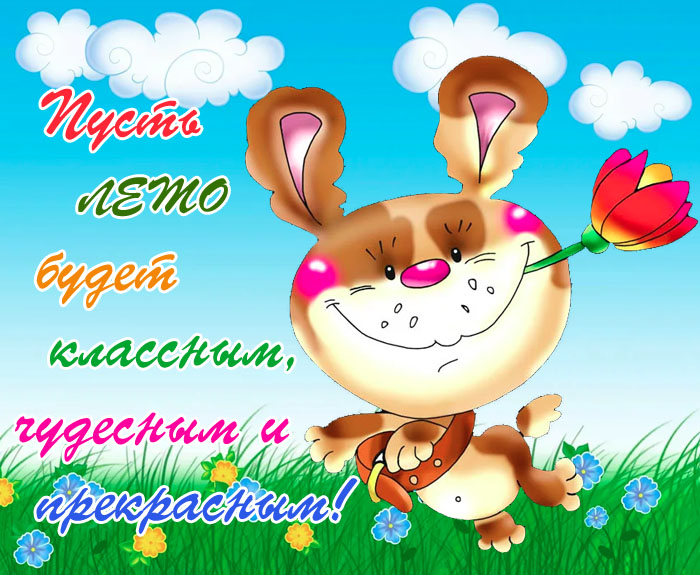 С первым днём лета 1 июня - красивые открытки