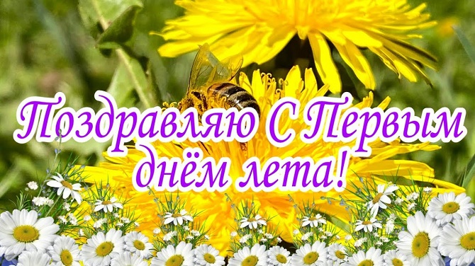 С первым днём лета 1 июня - красивые открытки