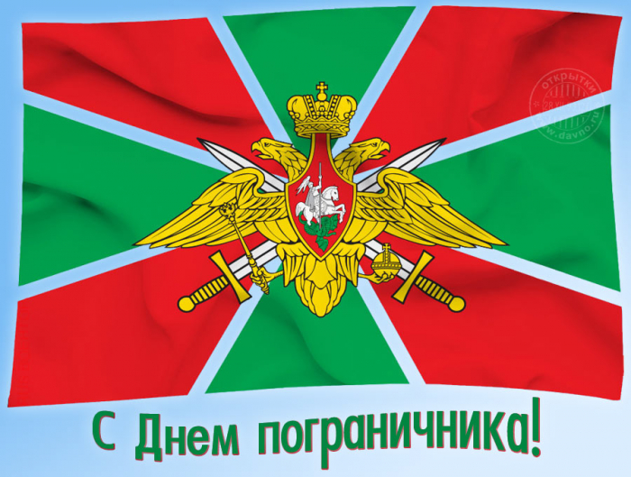 С днём Пограничника - Красивые открытки в картинках