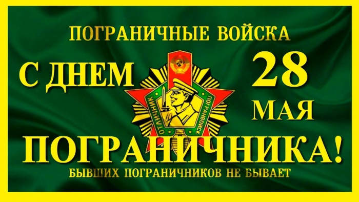 С днём Пограничника - Красивые открытки в картинках