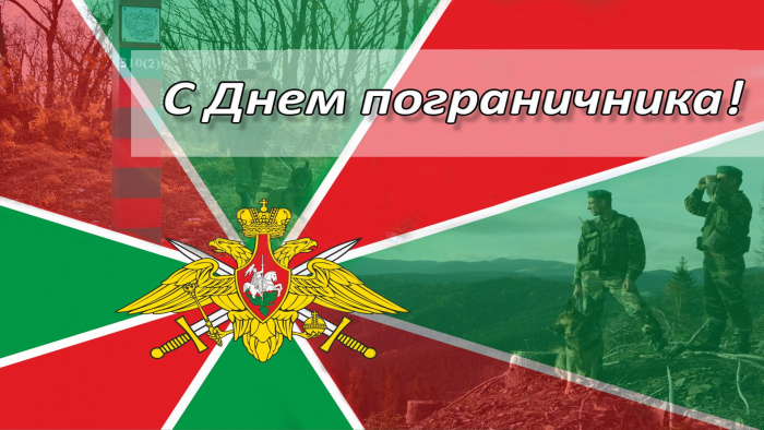С днём Пограничника - Красивые открытки в картинках