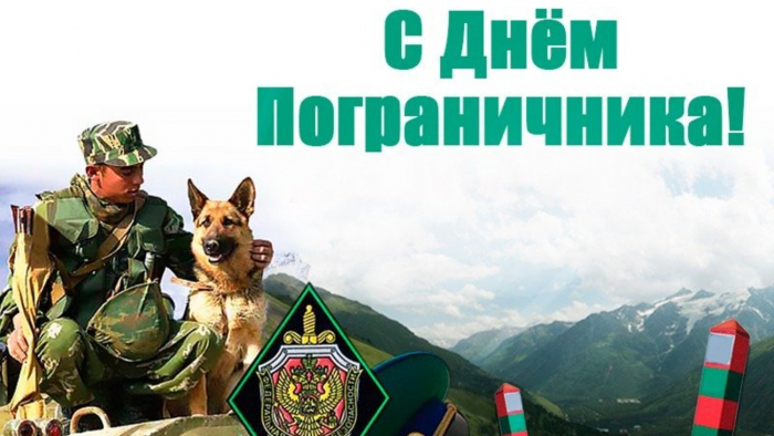 С днём Пограничника - Красивые открытки в картинках