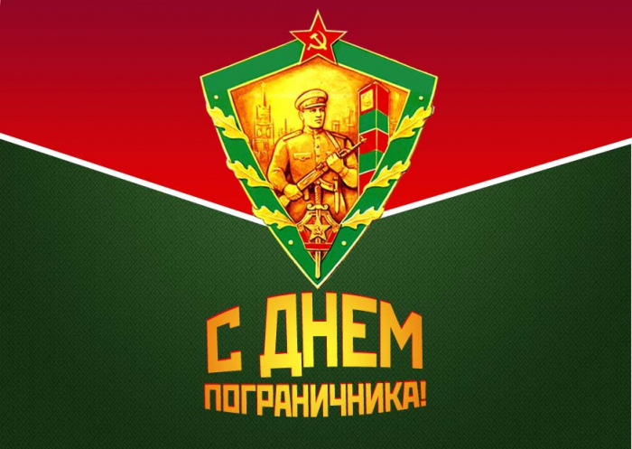 С днём Пограничника - Красивые открытки в картинках