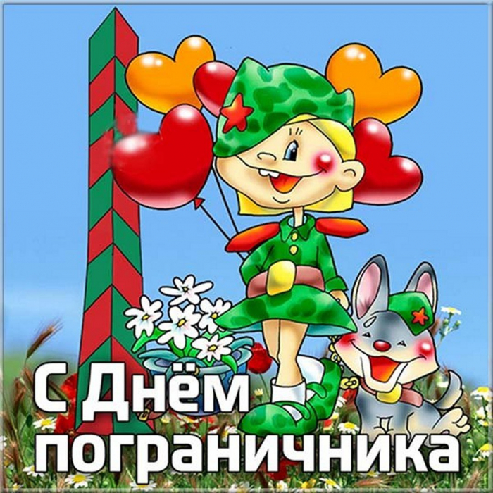 С днём Пограничника - Красивые открытки в картинках