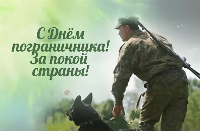 С днём Пограничника - Красивые открытки в картинках
