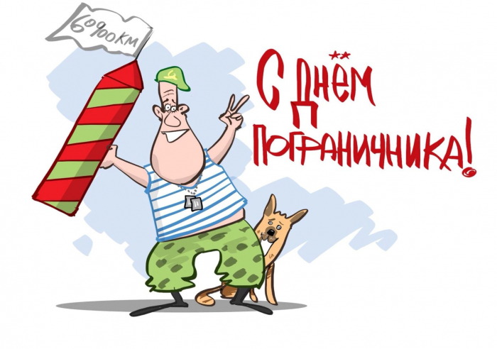 С днём Пограничника - Красивые открытки в картинках