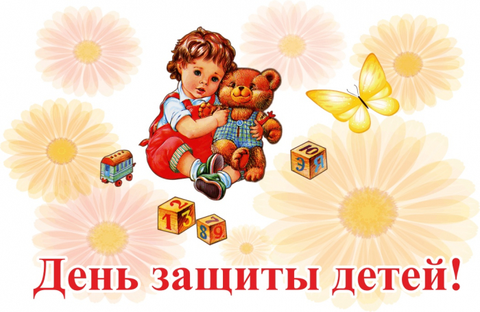 С днём защиты детей 1 июня - красивые картинки