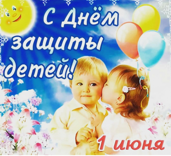 С днём защиты детей 1 июня - красивые картинки