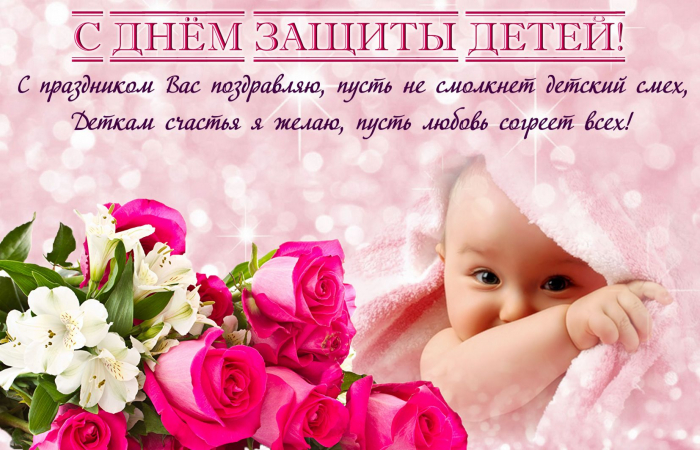 С днём защиты детей 1 июня - красивые картинки