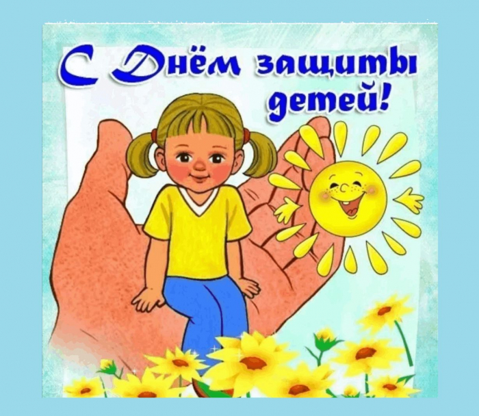 С днём защиты детей 1 июня - красивые картинки