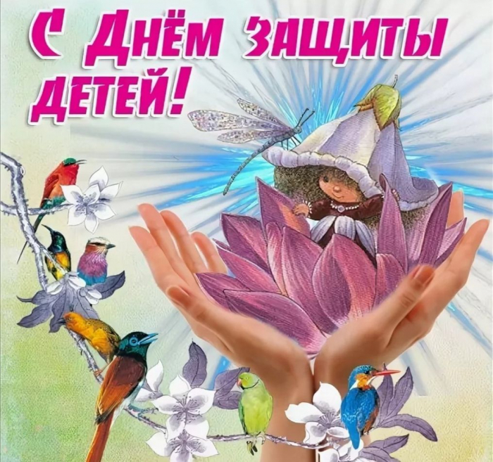 С днём защиты детей 1 июня - красивые картинки
