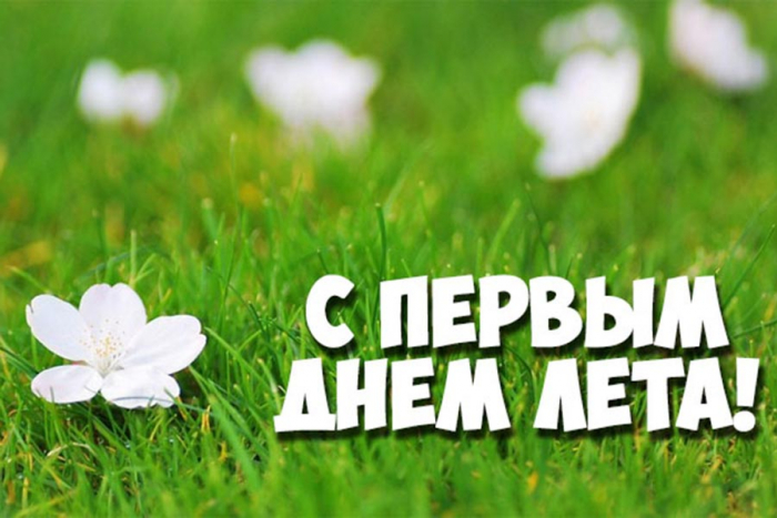 С первым днём лета 1 июня - красивые открытки