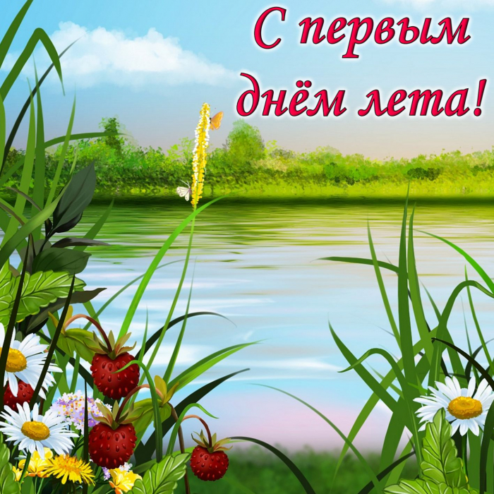 С первым днём лета 1 июня - красивые открытки