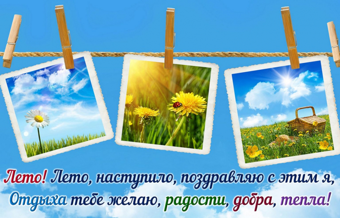 С первым днём лета 1 июня - красивые открытки
