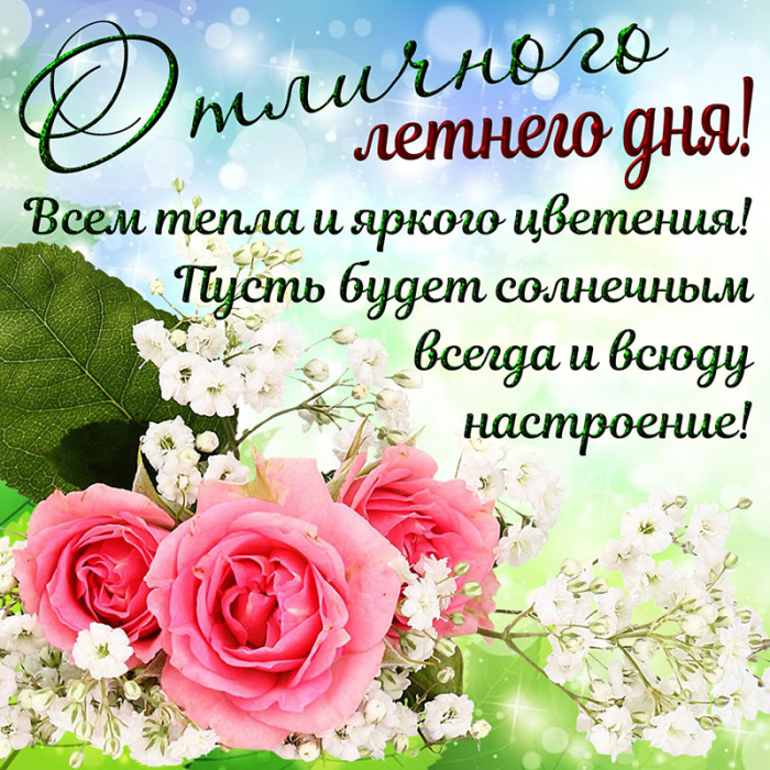 С первым днём лета 1 июня - красивые открытки