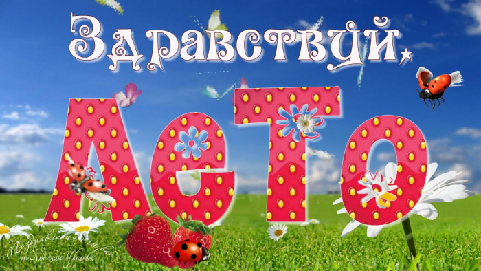 С первым днём лета 1 июня - красивые открытки