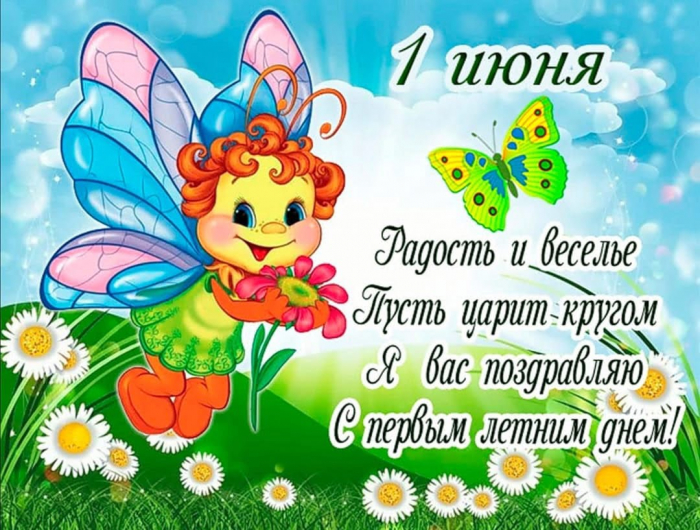 С первым днём лета 1 июня - красивые открытки