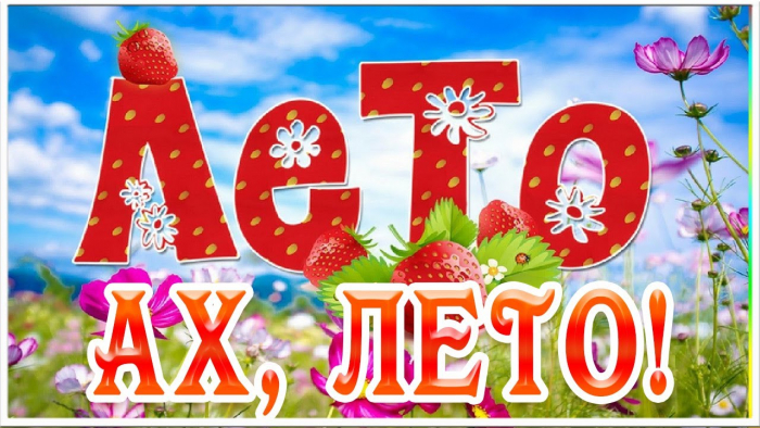 С первым днём лета 1 июня - красивые открытки