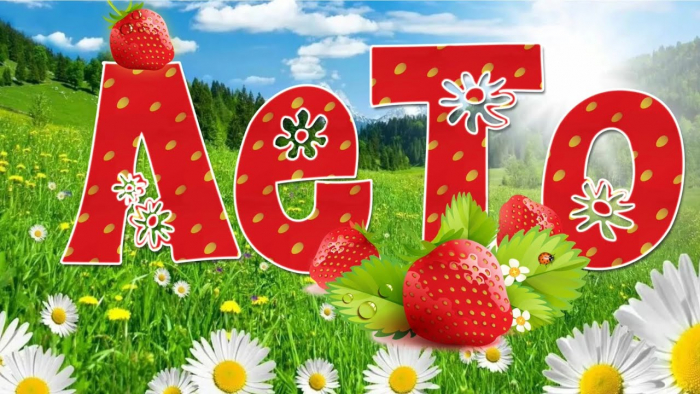 С первым днём лета 1 июня - красивые открытки