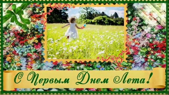С первым днём лета 1 июня - красивые открытки