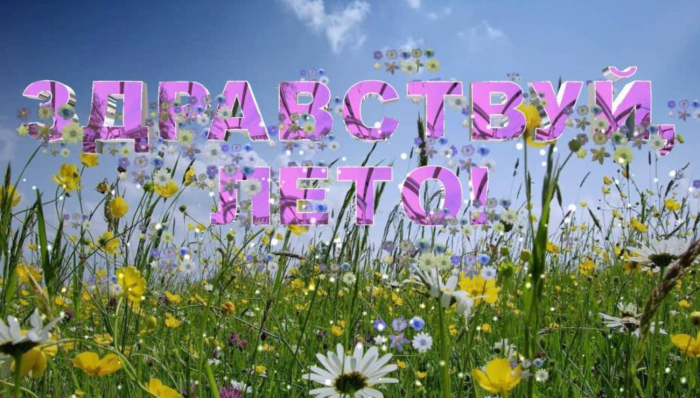 С первым днём лета 1 июня - красивые открытки