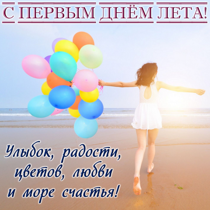 С первым днём лета 1 июня - красивые открытки