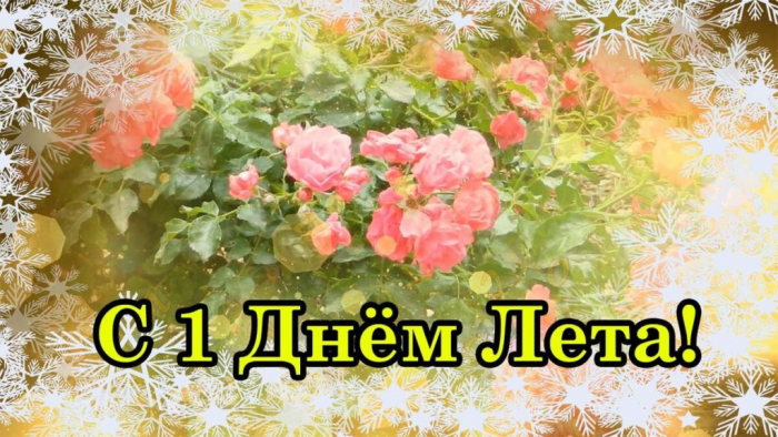 С первым днём лета 1 июня - красивые открытки