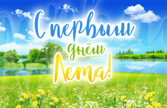 С первым днём лета 1 июня - красивые открытки