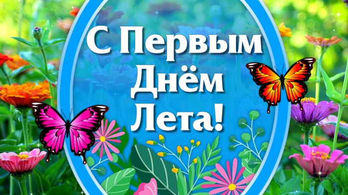 С первым днём лета 1 июня - красивые открытки