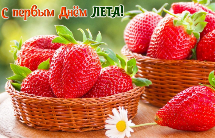 С первым днём лета 1 июня - красивые открытки