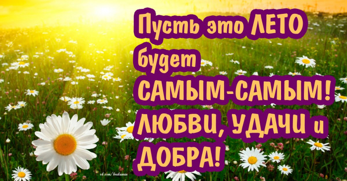 С первым днём лета 1 июня - красивые открытки