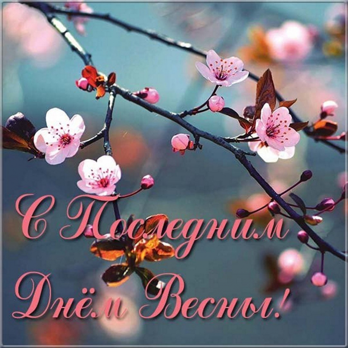 С последним днём весны 31 мая - красивые открытки