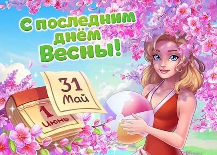 С последним днём весны 31 мая - красивые открытки