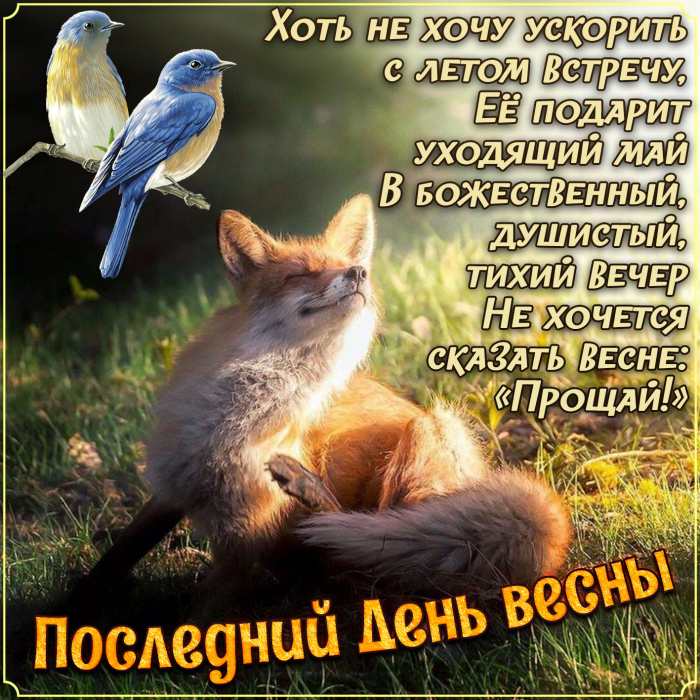 С последним днём весны 31 мая - красивые открытки