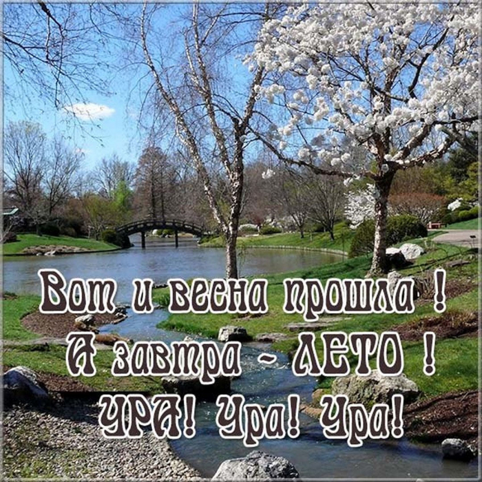 С последним днём весны 31 мая - красивые открытки