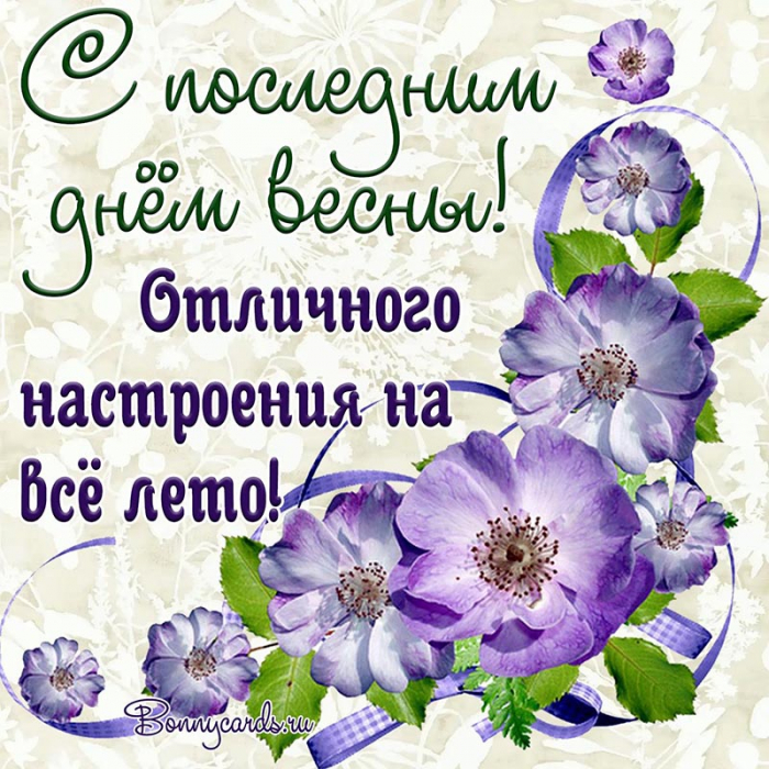С последним днём весны 31 мая - красивые открытки