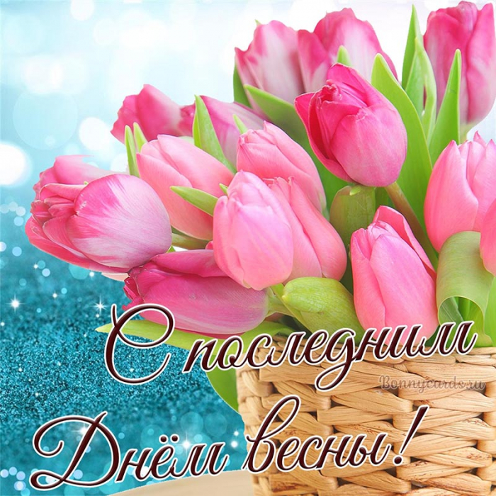 С последним днём весны 31 мая - красивые открытки