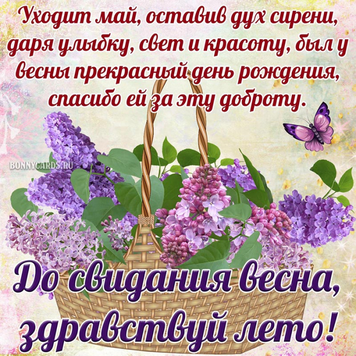 С последним днём весны 31 мая - красивые открытки