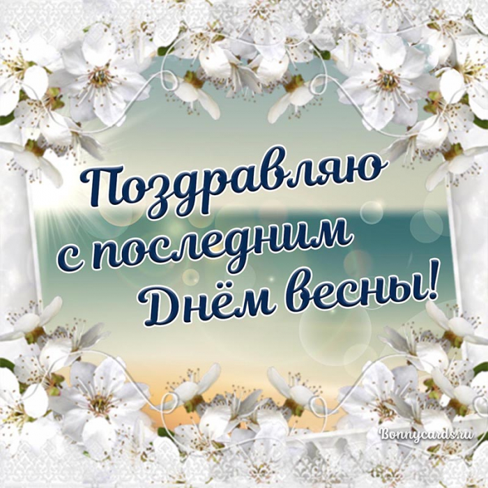 С последним днём весны 31 мая - красивые открытки