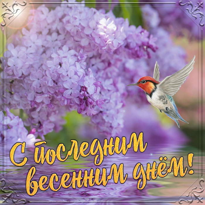 С последним днём весны 31 мая - красивые открытки