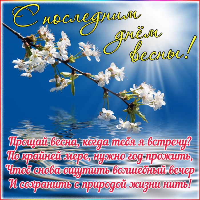 С последним днём весны 31 мая - красивые открытки